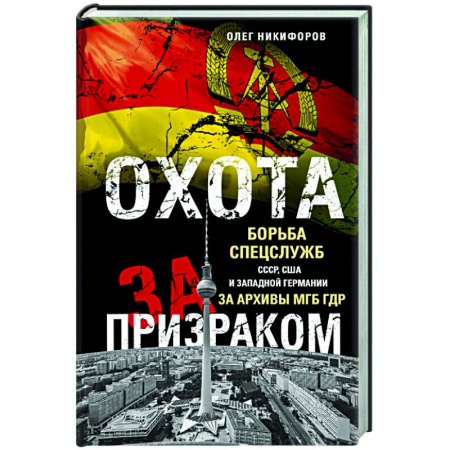 Спецслужбы, спецназ, разведка, книга Охота за призраком. Борьба спецслужб СССР, США и Западной Германии за архивы МГБ ГДР купить по скидке