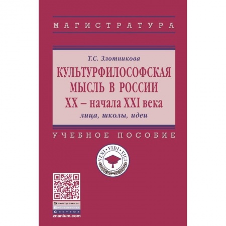 Основы философии. Общие работы, книга Культурфилософская мысль в России ХХ - начала XXI в. Лица, школы, идеи купить по скидке