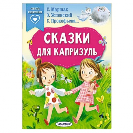 Сказки отечественных писателей, книга Сказки для капризуль купить по скидке