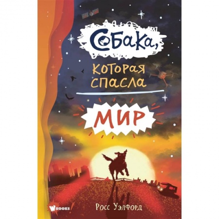 Мистика. Фантастика. Фэнтези, книга Собака, которая спасла мир купить по скидке