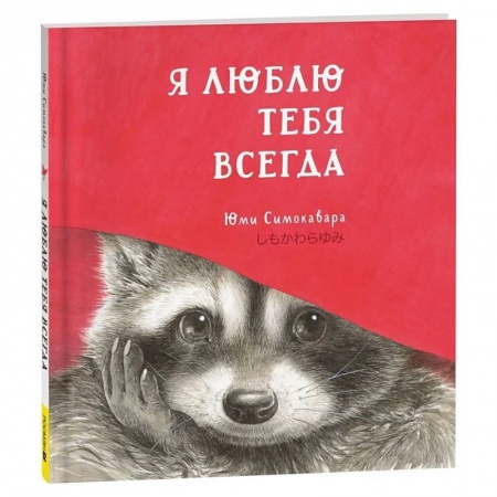 Приключения. Детективы, книга Я люблю тебя всегда купить по скидке