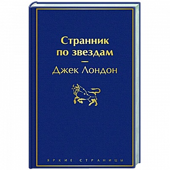 Странник по звездам