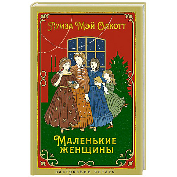 Маленькие женщины