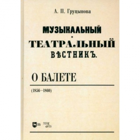 Культура, искусство, книга Музыкальный и театральный вестник о балете (1856 1860). Учебное пособие купить по скидке