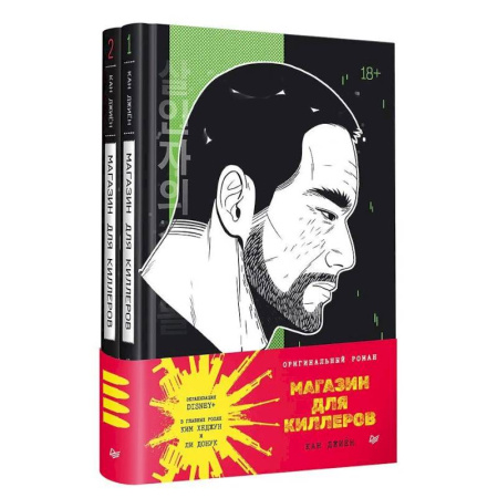 Зарубежный детектив, книга Магазин для киллеров. В 2 томах купить по скидке