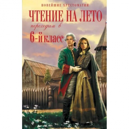 Дополнительные учебные пособия, книга Чтение на лето. Переходим в 6-й класс купить по скидке