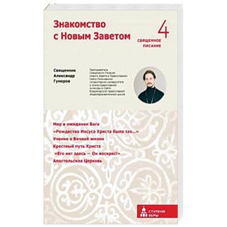 Религии мира, книга Знакомство с Новым Заветом купить по скидке