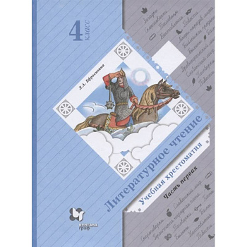 Литературное чтение. Учебная хрестоматия. 4 класс. В двух частях. Часть 1