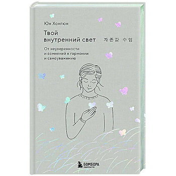 Твой внутренний свет. От неуверенности и сомнений к гармонии и самоуважению