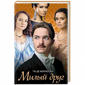 Милый друг