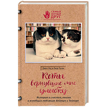 Коты, вернувшие мне улыбку. История о счастье, книгах и всеобщих любимцах Бейкере и Тейлоре