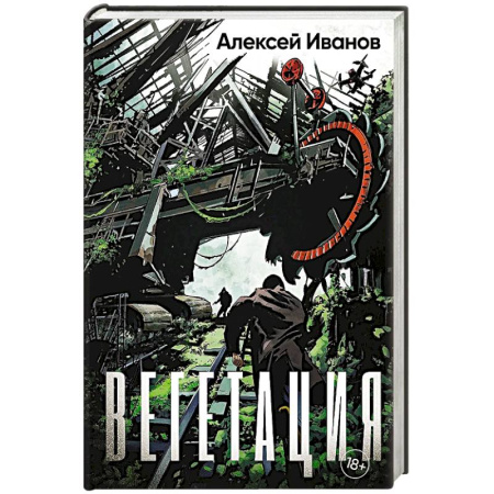 Боевая фантастика, книга Вегетация купить по скидке