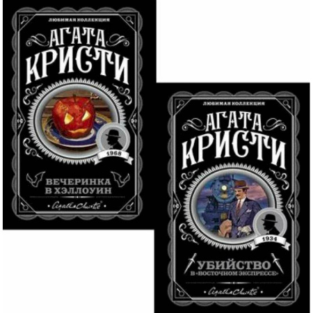 Зарубежный детектив, книга Убийство в 'Восточном экспрессе' + Вечеринка в Хэллоуин (комплект из 2-х книг) купить по скидке