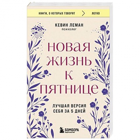 Агрессия. Мотивация, книга Новая жизнь к пятнице. Лучшая версия себя за 5 дней купить по скидке