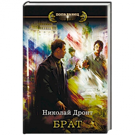 Классическая русская фантастика, книга Брат купить по скидке