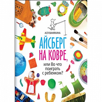 Айсберг на ковре, или во что поиграть с ребенком