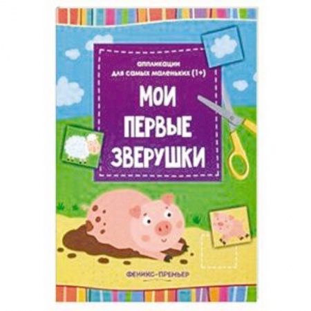 Аппликации и лепка, книга Мои первые зверушки. Книжка-вырезалка купить по скидке
