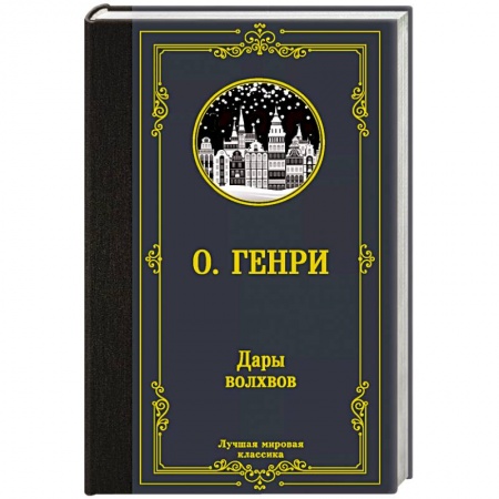 Зарубежная классика, книга Дары волхвов купить по скидке
