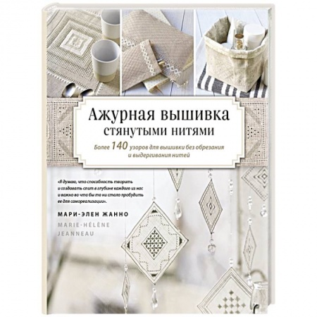 Вышивка, книга Ажурная вышивка стянутыми нитями. Более 140 узоров для вышивки без обрезания и выдергивания нитей купить по скидке