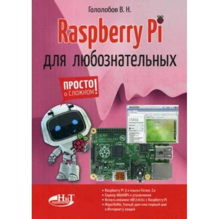 Компьютеры и программы, книга Raspberry Pi для любознательных купить по скидке