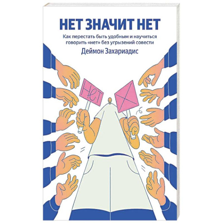 Достижение успеха в жизни, книга НЕТ ЗНАЧИТ НЕТ. Как перестать быть удобным и научиться говорить 'нет' без угрызений совести (100 обложек) купить по скидке