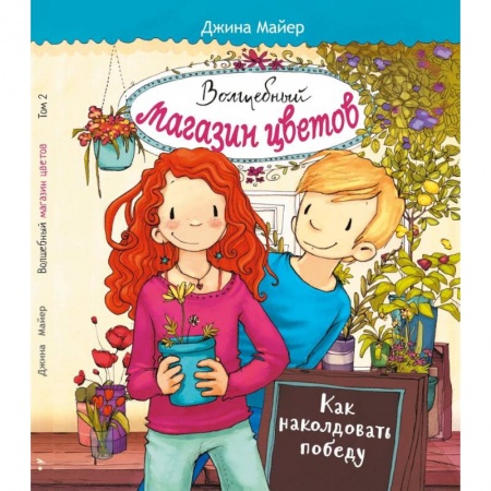 Зарубежная литература для детей, книга Волшебный магазин цветов. Том 2. Как наколдовать победу купить по скидке