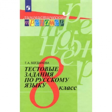 Русский язык. Правила и упражнения, книга Русский язык. 8 класс. Тестовые задания. ФГОС купить по скидке