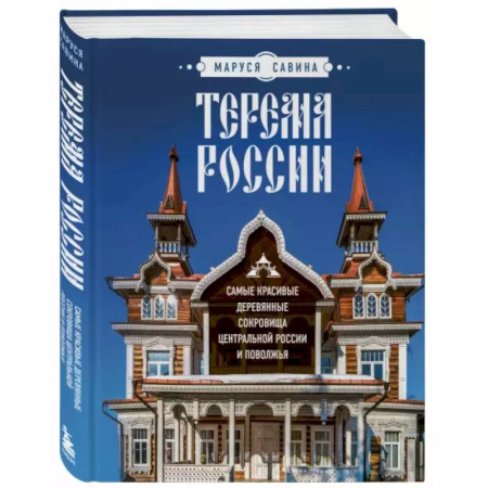 Русская архитектура, книга Терема России. Самые красивые деревянные сокровища Центральной России и Поволжья купить по скидке