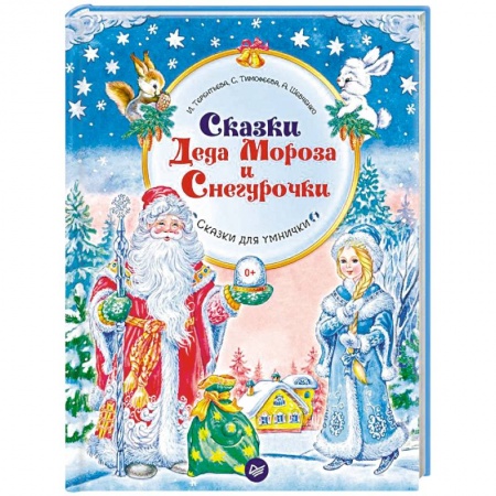 Кроссворды, головоломки, комиксы, книга Сказки Деда Мороза и Снегурочки купить по скидке