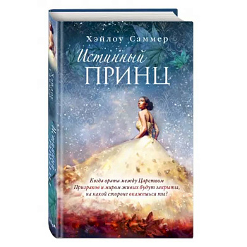 Настоящая сказка. Истинный принц