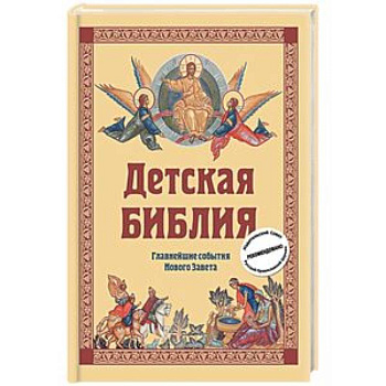 Детская Библия. Главнейшие события Нового Завета