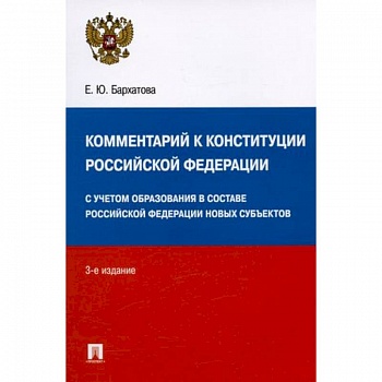 Комментарий к Конституции Российской Федерации. С учетом образования в составе РФ новых субъектов Комментарий к Конституции Российской Федерации. С учетом образования в составе РФ новых субъектов