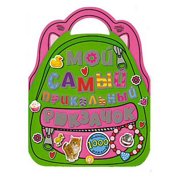 Мой самый прикольный рюкзачок
