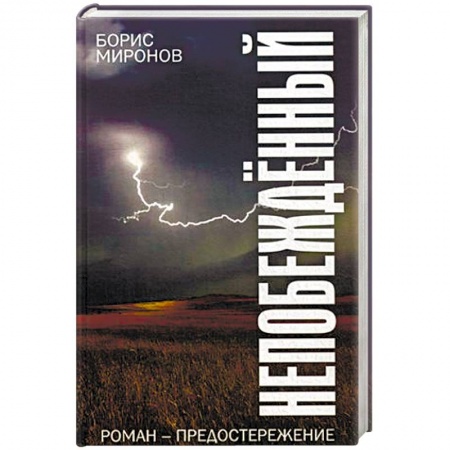 Русская современная проза, книга Непобежденный купить по скидке