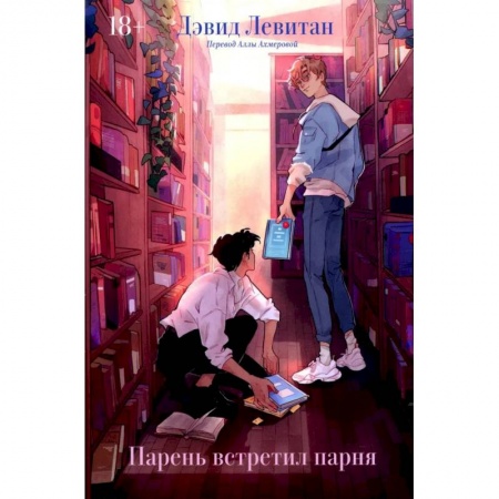 Зарубежная современная проза, книга Парень встретил парня: роман купить по скидке