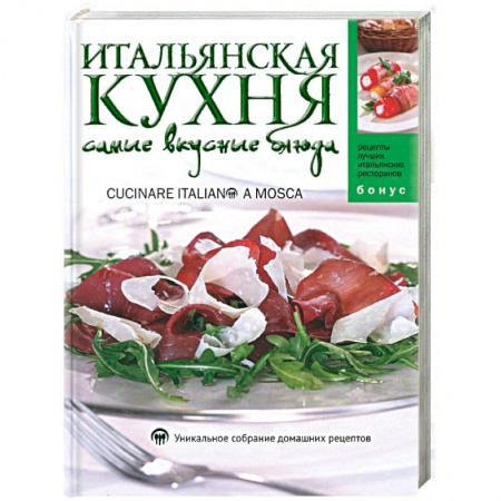 Книги, книга Итальянская кухня: Самые вкусные блюда купить по скидке