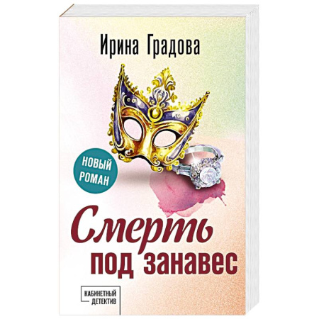 Отечественный женский детектив, книга Смерть под занавес купить по скидке