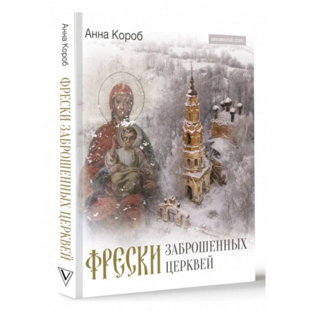 Русская архитектура, книга Фрески заброшенных церквей купить по скидке