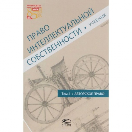 Гражданское право, книга Право интеллектуальной собственности. Том 2. Авторское право. Учебник купить по скидке