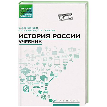 История, книга История России. Учебник купить по скидке