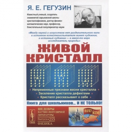 Физика, книга Живой кристалл: Непременные признаки жизни кристалла. Заселение кристалла дефектами купить по скидке