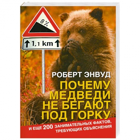 Книги, книга Почему медведи не бегают под горку. И еще 200 занимательных фактов, требующих объяснения купить по скидке
