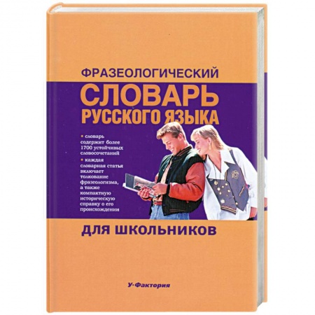 Книги, книга Фразеологический словарь русского языка для школьников купить по скидке