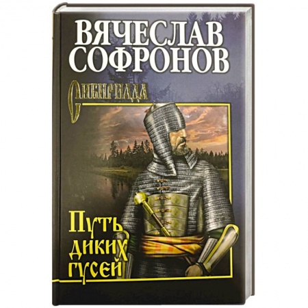 Русская современная проза, книга Путь диких гусей купить по скидке