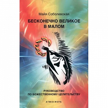 Бесконечно великое в малом. Руководство по божественному целительству