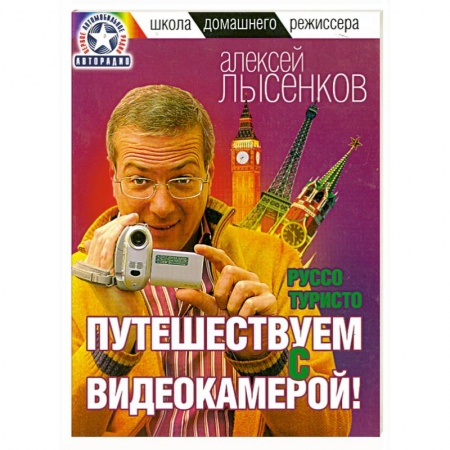 Книги, книга Руссо туристо. Путешествуем с видеокамерой! купить по скидке