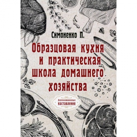Кулинария, книга Образцовая кухня и практическая школа домашнего хозяйства (репринтное изд.) купить по скидке