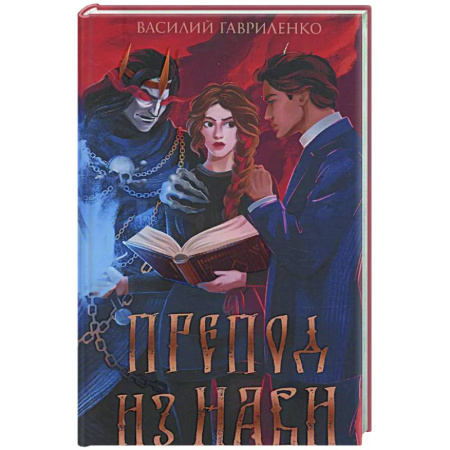 Русское фэнтези, книга Препод из Нави купить по скидке