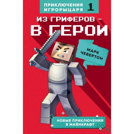 Зарубежная литература для детей, книга Из гриферов - в герои. купить по скидке