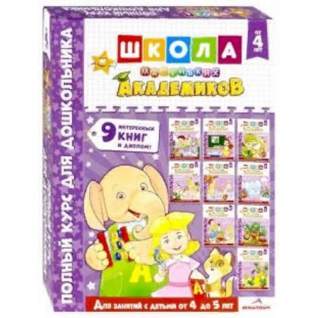 Общая подготовка к школе, книга Школа маленьких академиков. Комплект 9 книг. Для детей 4-5 лет купить по скидке